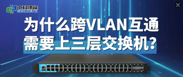 为什么跨VLAN互通需要上三层交换机？