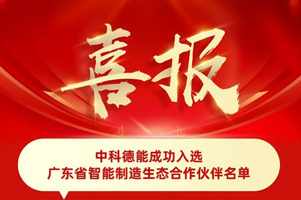 喜报 | 中科德能成功入选广东省智能制造生态合作伙伴名单