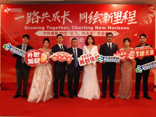 一路共成长，同绘新里程 | 中科德能 2025“起飞，向未来”年会盛典