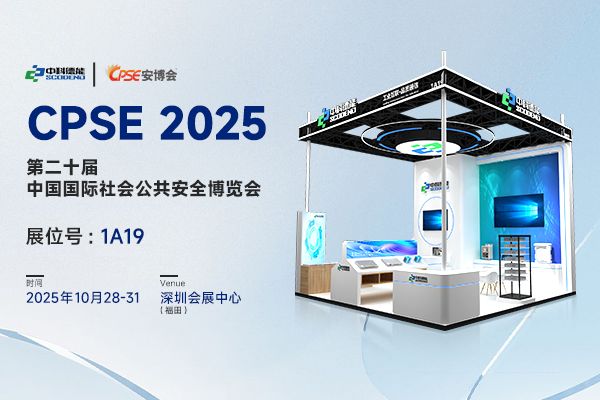 数字驱动 以智赋能 | 中科德能邀您共赴CPSE 2025，解锁智慧安防新架构！